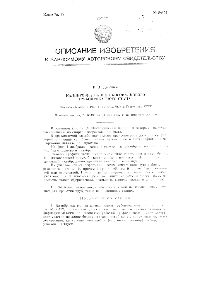 Калибровка валков косовалкового трубопрокатного стана (патент 84457)