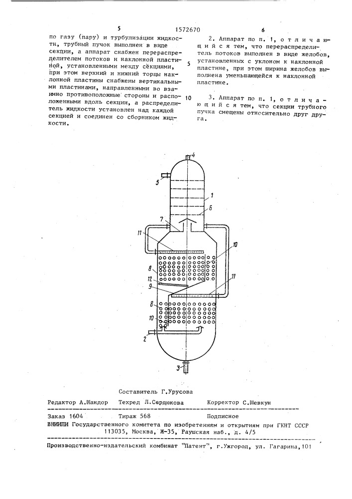 Тепломассообменный аппарат (патент 1572670)