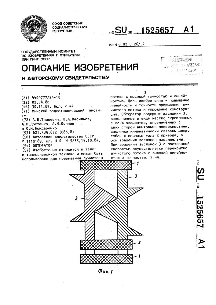 Обтюратор (патент 1525657)