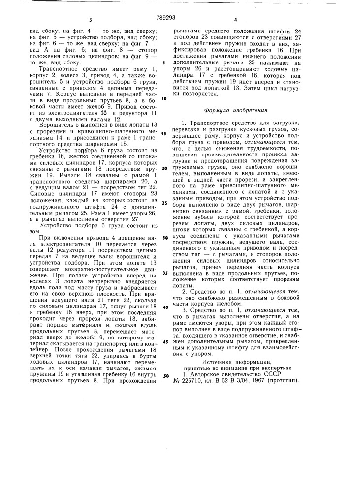 Транспортное средство для загрузки, перевозки и разгрузки кусковых грузов (патент 789293)