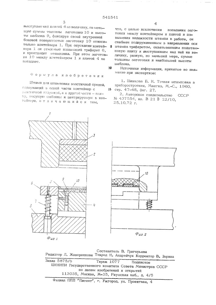 Штамп для штамповки эластичной средой (патент 541541)