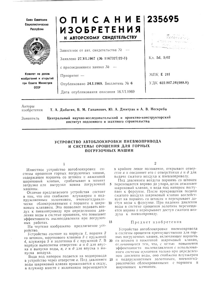 Устройство автоблокировки пневмопривода и системы орошения для горных погрузочных машин (патент 235695)