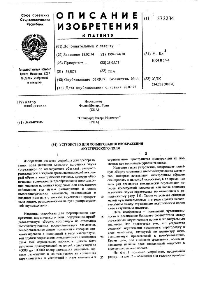 Устройство для формирования изображения акустического поля (патент 572234)
