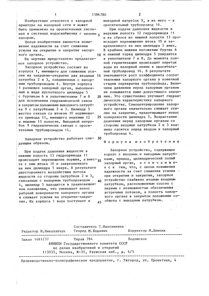 Запорное устройство (патент 1386780)