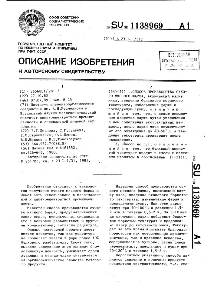 Способ производства сухого мясного фарша (патент 1138969)
