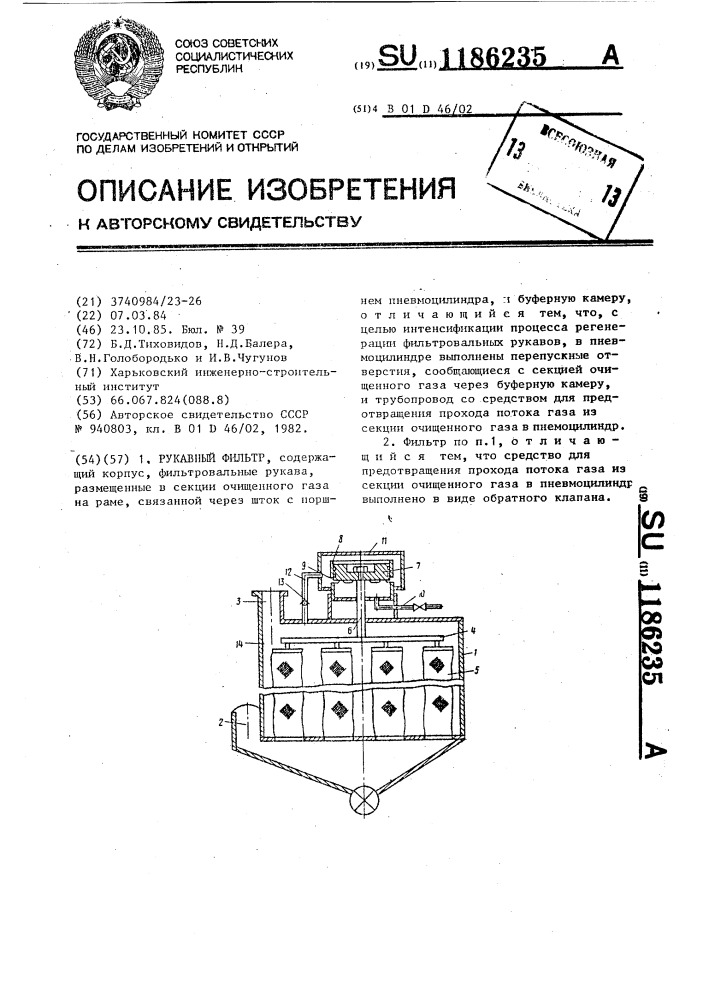 Рукавный фильтр (патент 1186235)