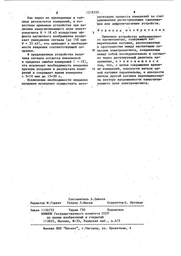 Приемное устройство вибрационного магнитометра (патент 1218356)