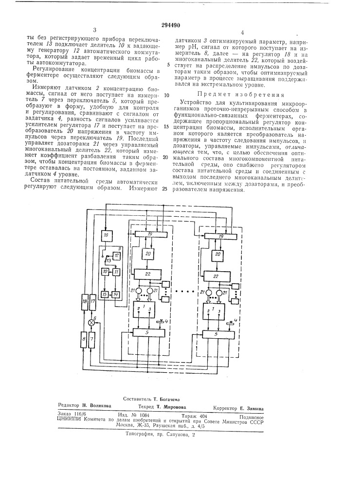 Устройство для культивирования микроорганизмов проточно- непрерывным способом в функционально- связанных ферментерах (патент 294490)