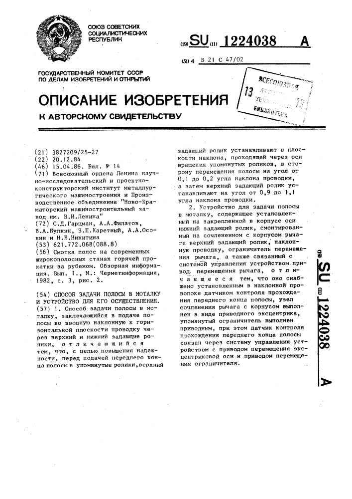 Способ задачи полосы в моталку и устройство для его осуществления (патент 1224038)