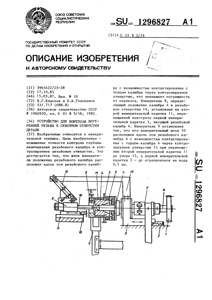 Устройство для контроля внутренней резьбы в сквозном отверстии детали (патент 1296827)