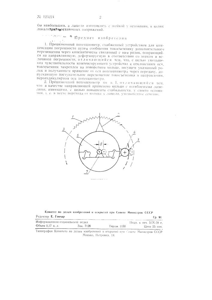 Прецизионный потенциометр (патент 123224)