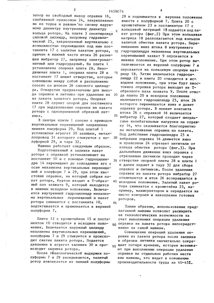 Машина для литья под низким давлением роторов электродвигателей (патент 1458074)