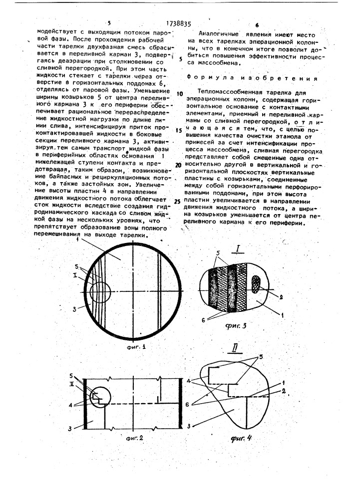 Тепломассообменная тарелка для эпюрационных колонн (патент 1738835)