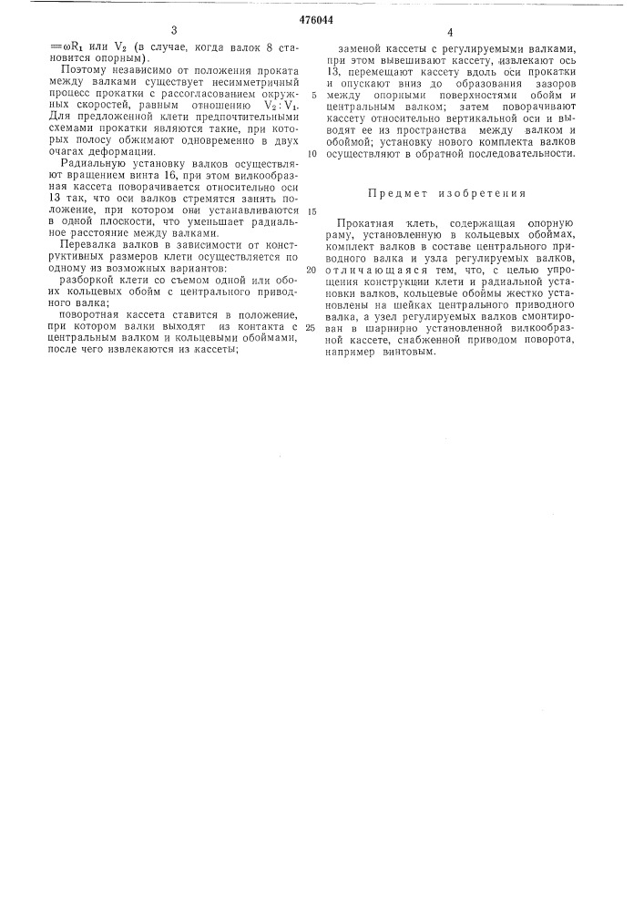 Прокатная клеть (патент 476044)