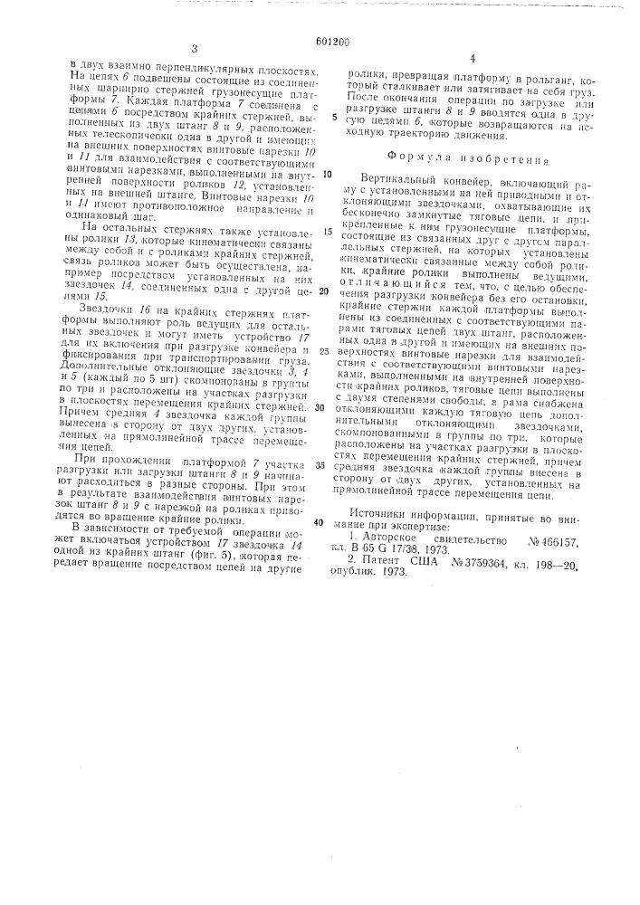 Вертикальный конвейер (патент 601200)