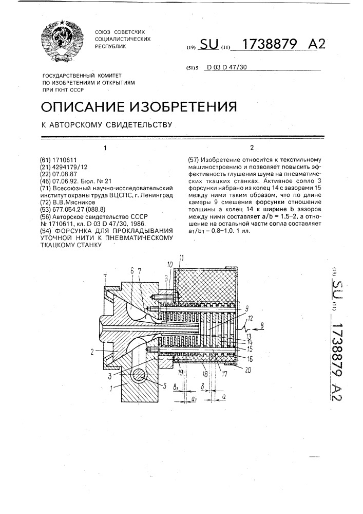 Форсунка для прокладывания уточной нити к пневматическому ткацкому станку (патент 1738879)