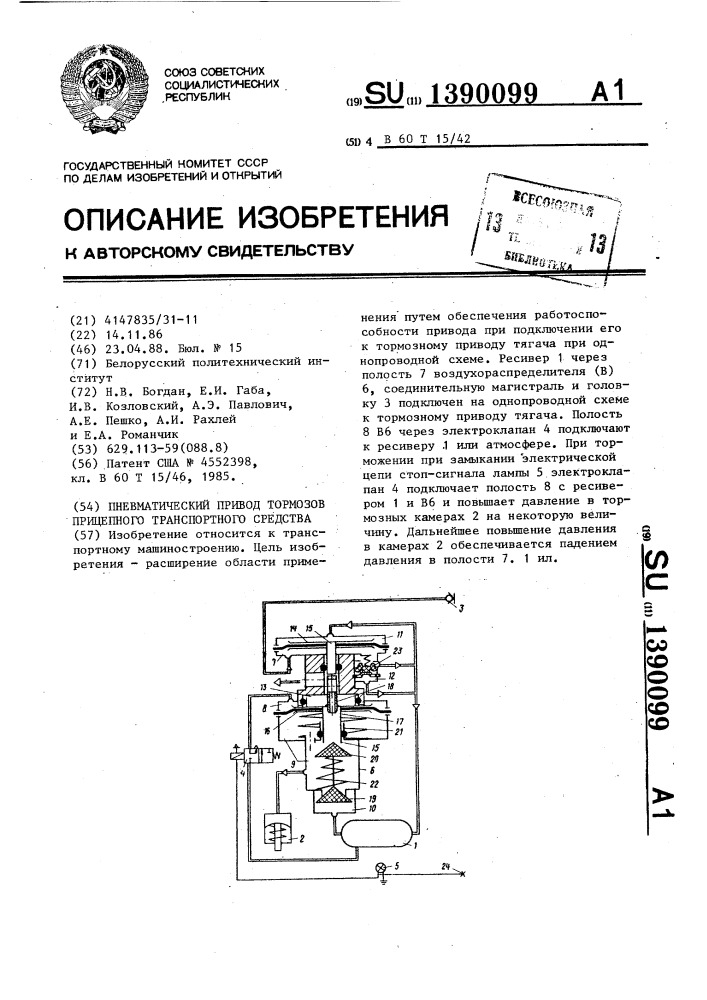 Пневматический привод тормозов прицепного транспортного средства (патент 1390099)