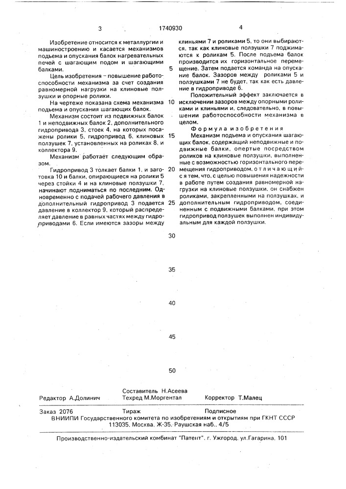 Механизм подъема и опускания шагающих балок (патент 1740930)
