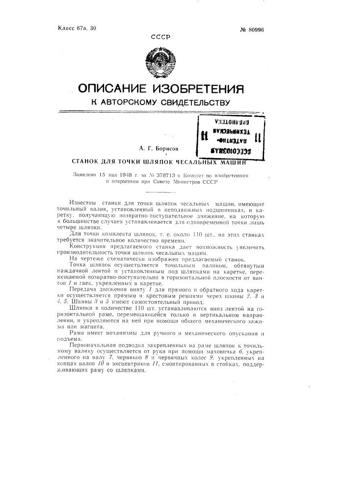 Станок для точки шляпок чесальных машин (патент 80996)