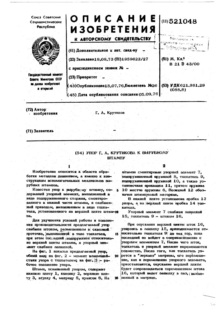 Упор г.а.крутикова к вырубному штампу (патент 521048)