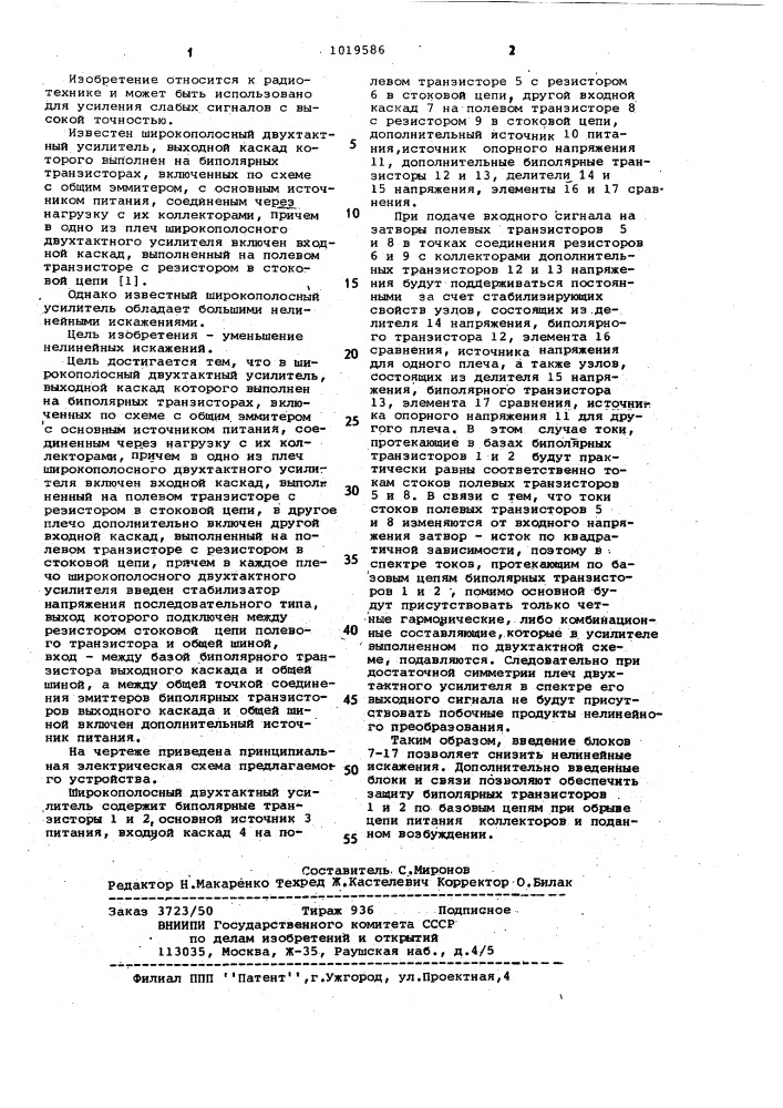 Широкополосный двухтактный усилитель (патент 1019586)