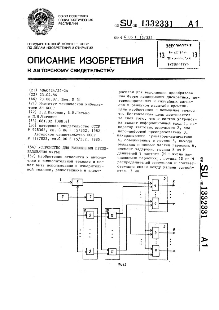 Устройство для выполнения преобразования фурье (патент 1332331)