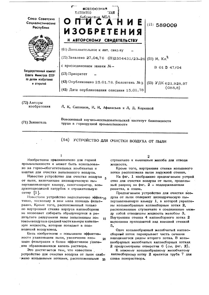 Устройство для очистки воздуха от пыли (патент 589009)