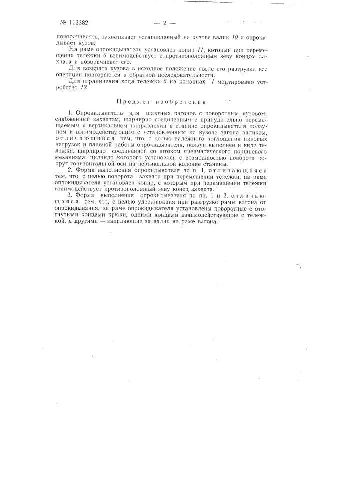 Опрокидыватель для шахтных вагонов с поворотным кузовом (патент 113382)