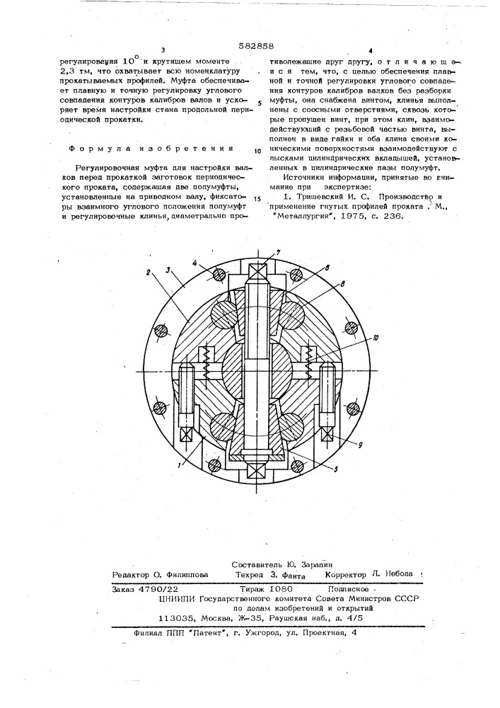 Регулировочная муфта (патент 582858)