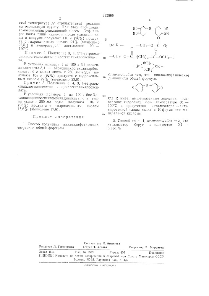 Способ получения циклоалифатических тетраолов (патент 352866)