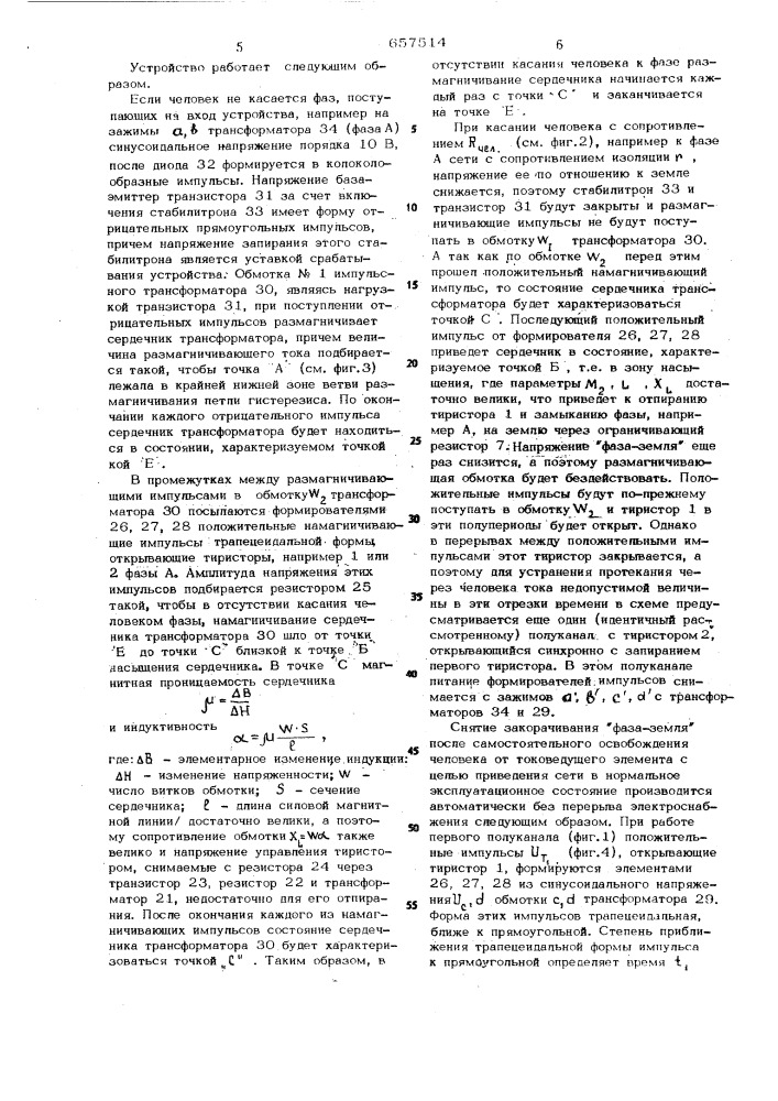 Устройство для защиты человека от поражения электрическим током (патент 657514)