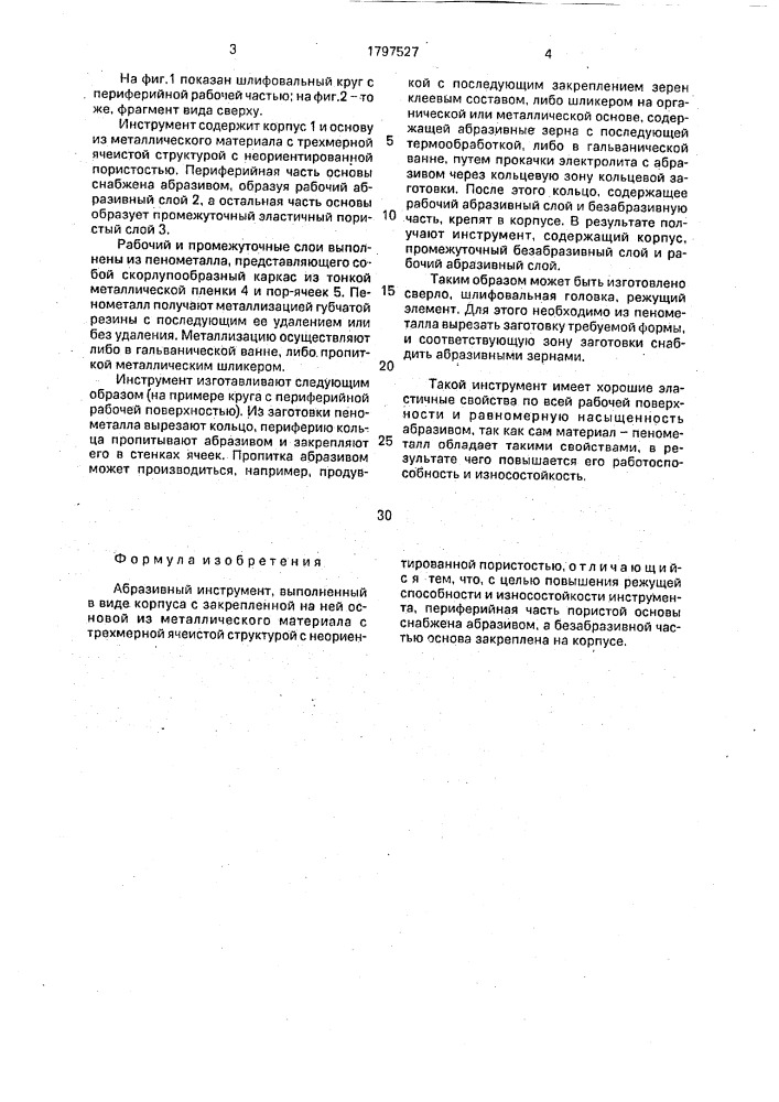 Абразивный инструмент (патент 1797527)