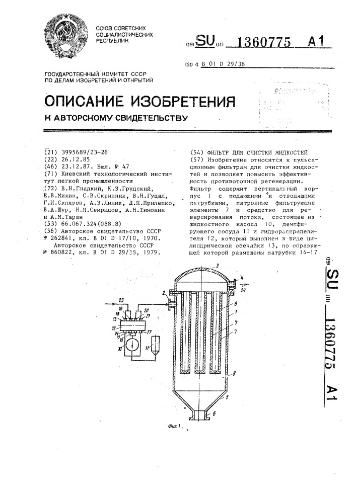 Фильтр для очистки жидкостей (патент 1360775)