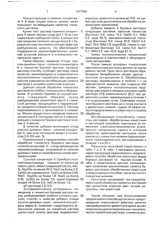 Способ обработки глинистого бурового раствора (патент 1677053)