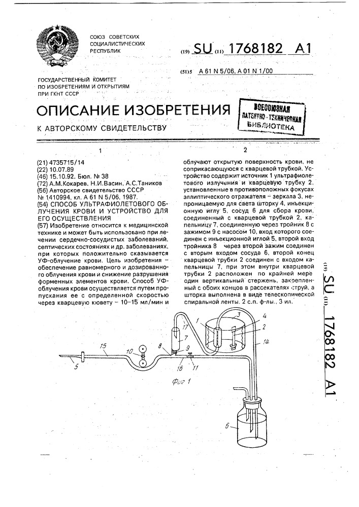 Способ ультрафиолетового облучения крови и устройство для его осуществления (патент 1768182)