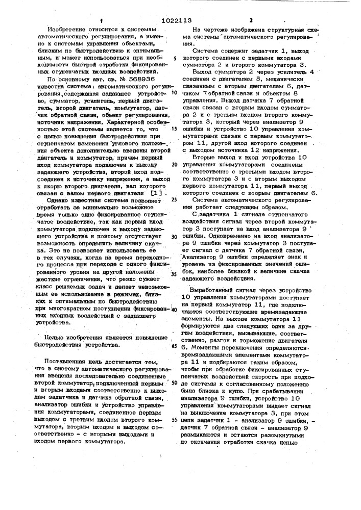 Система автоматического регулирования (патент 1022113)