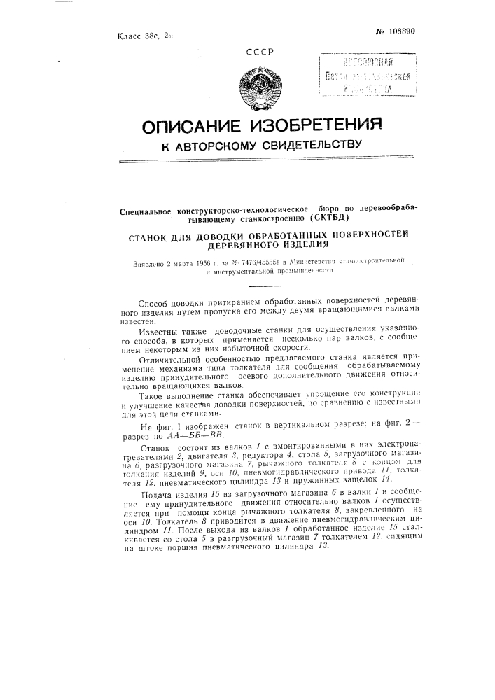 Станок для доводки обработанных поверхностей деревянного изделия (патент 108890)
