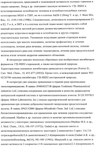 Новые замещенные производные тиофенпиримидинона в качестве ингибиторов 17 -гидроксистероид-дегидрогеназы (патент 2409581)