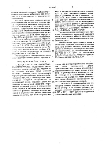 Каток смесителя формовочных материалов (патент 2002546)