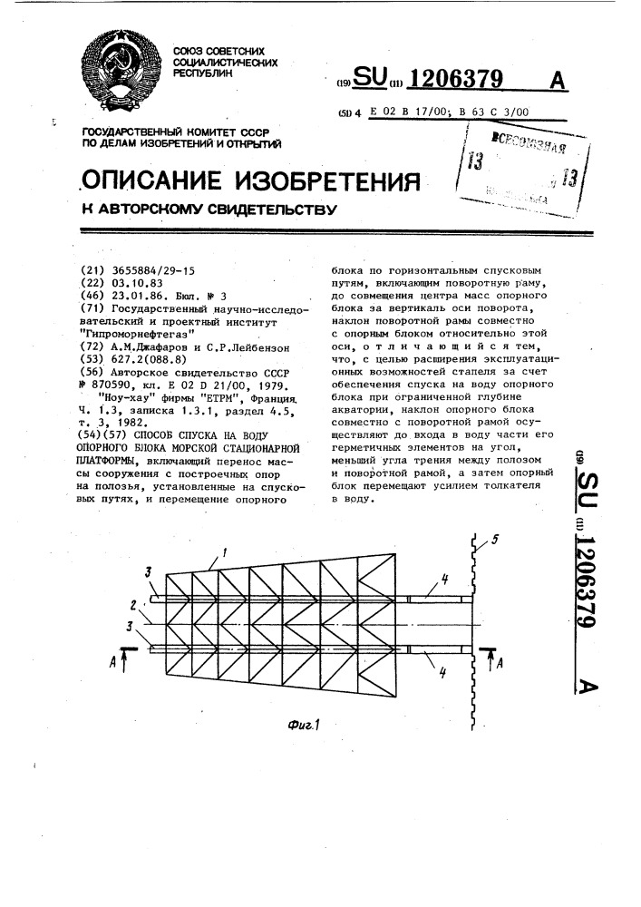 Способ спуска на воду опорного блока морской стационарной платформы (патент 1206379)