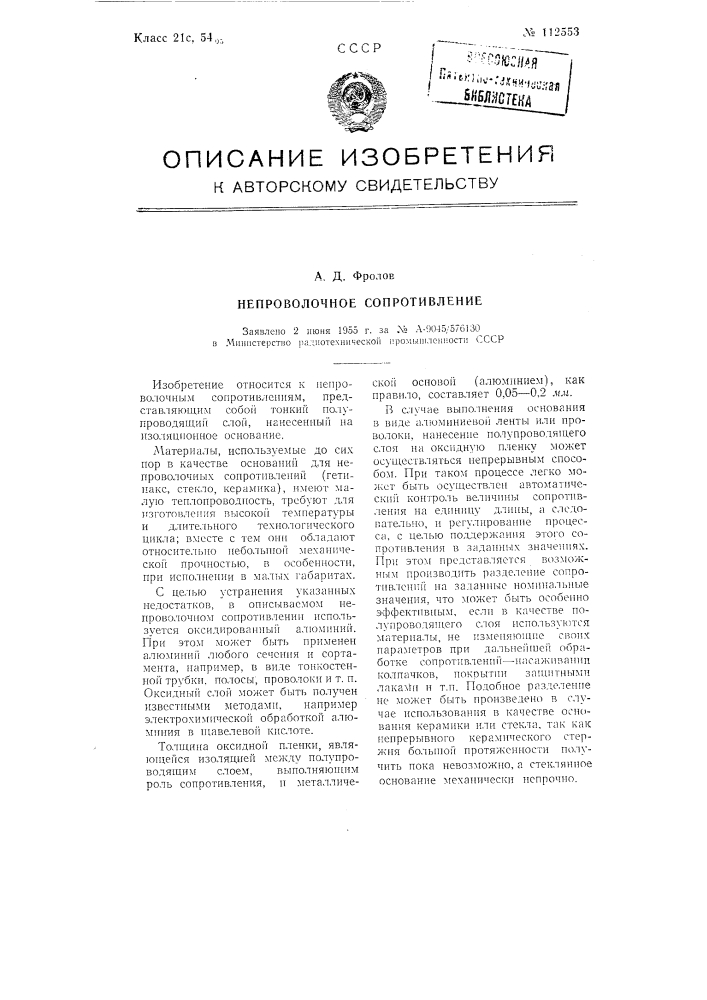 Непроволочное сопротивление (патент 112553)