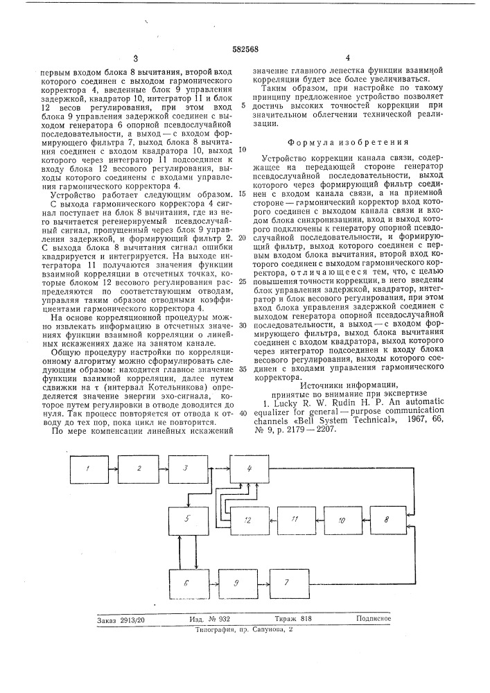 Устройство коррекции канала связи (патент 582568)