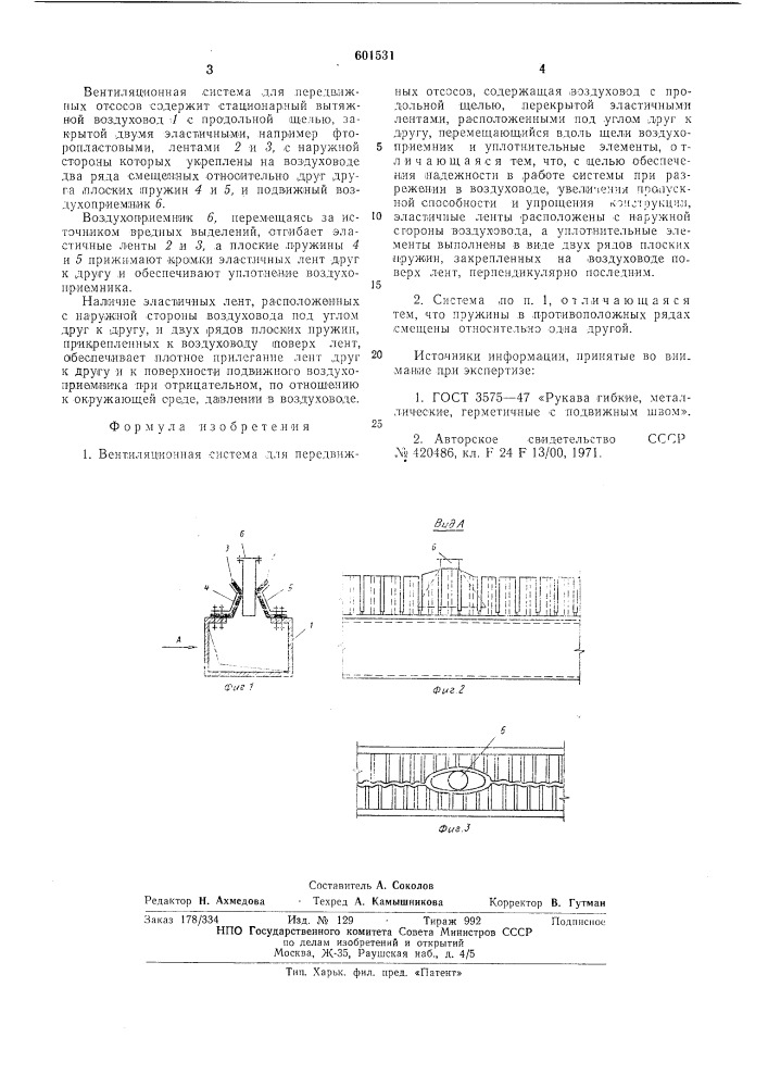Вентиляционная система для передвижных отсосов (патент 601531)