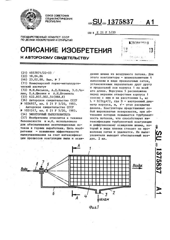 Эжекторный пылеуловитель (патент 1375837)