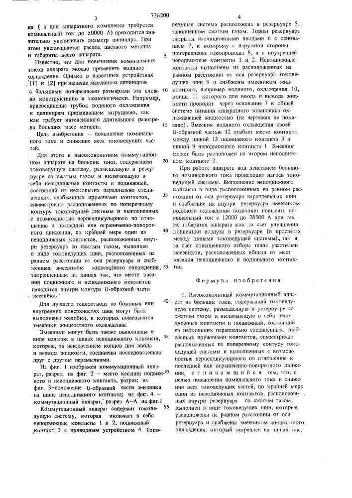 Высоковольтный коммутационный аппарат на большие токи (патент 736200)