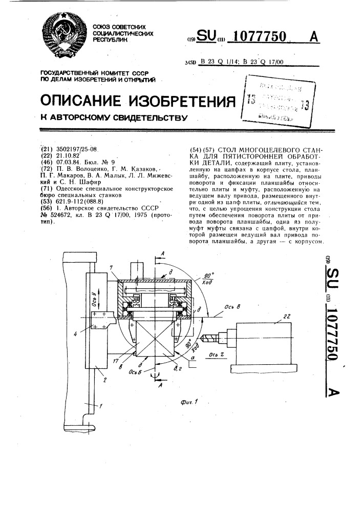 Стол многоцелевого станка для пятисторонней обработки детали (патент 1077750)