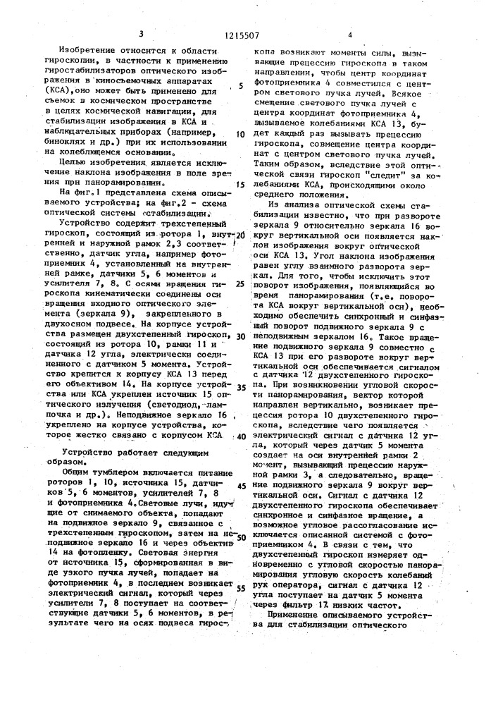 Устройство для стабилизации оптического изображения киноаппарата (патент 1215507)