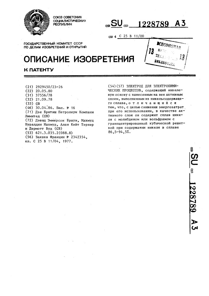 Электрод для электрохимических процессов (патент 1228789)