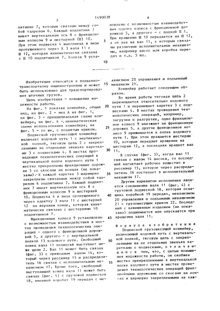Подвесной грузонесущий конвейер (патент 1490038)