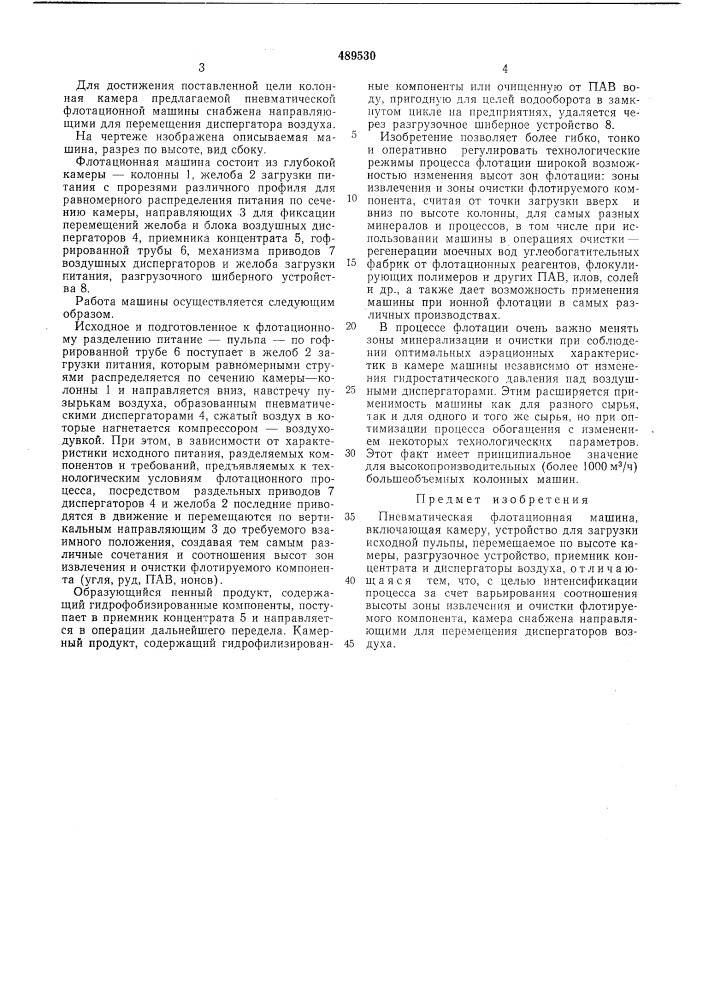 Пневматическая флотационная машина (патент 489530)